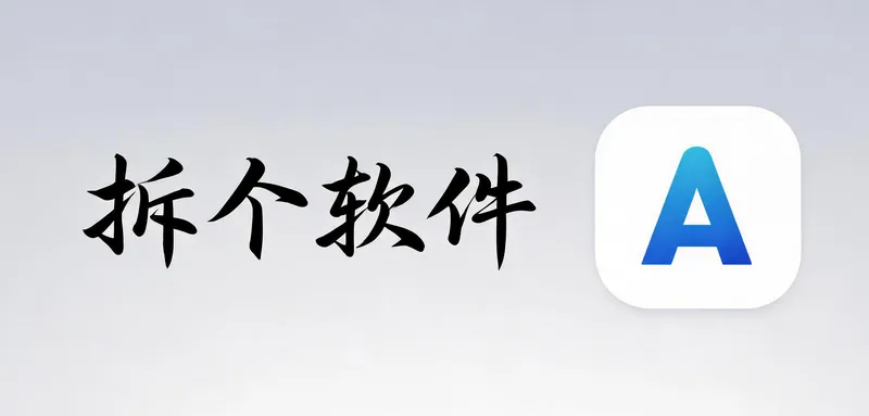 两个人做的Alook浏览器，凭什么AppStore付费榜第一？
